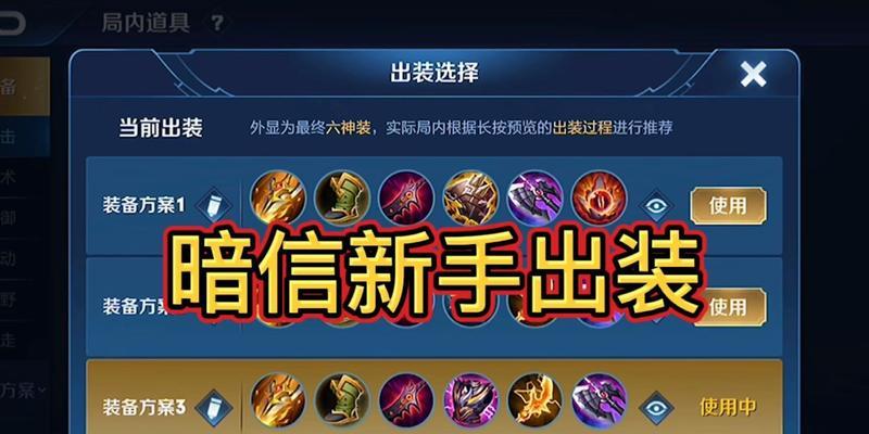 以岸信出装攻略（以岸信出装攻略详解，助你成为无可匹敌的刺客）