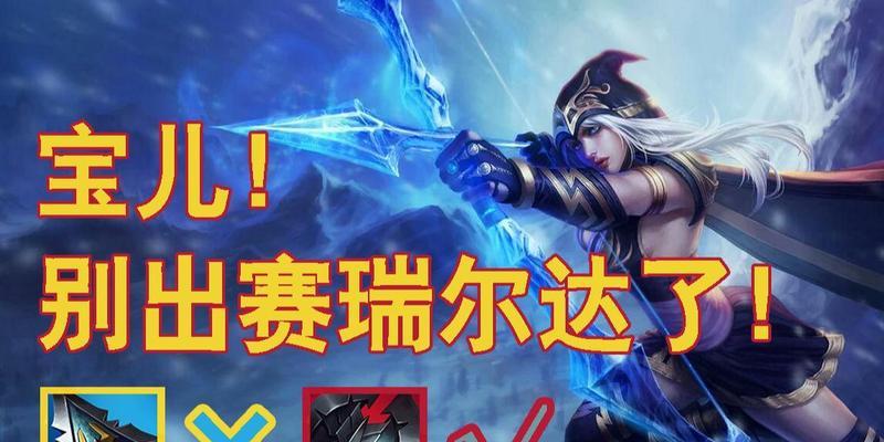 《寒冰大乱斗快乐出装攻略》（打造最强寒冰队伍，享受疯狂对战乐趣）
