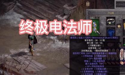 暗黑2电法平民出装攻略（装备、技能和战术，让你成为最强电法平民！）