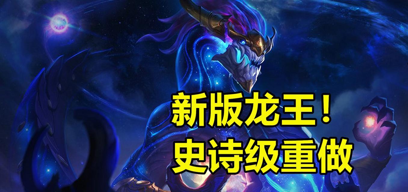 重做龙王出装顺序攻略（打造无敌的龙王之道！）