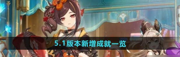 《原神》3.2新成就汇总大全（探索新世界的乐趣与挑战，成就收集者的必备攻略）