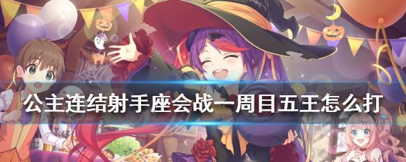 《公主连结》游戏巨蟹座一周目二王打法详解（超详细攻略，让你轻松击败二王！）