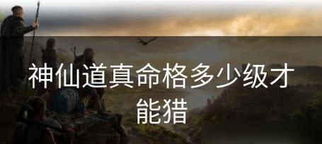 《一日成仙命格》如何快速升级？（打造最强仙侠角色的攻略指南）