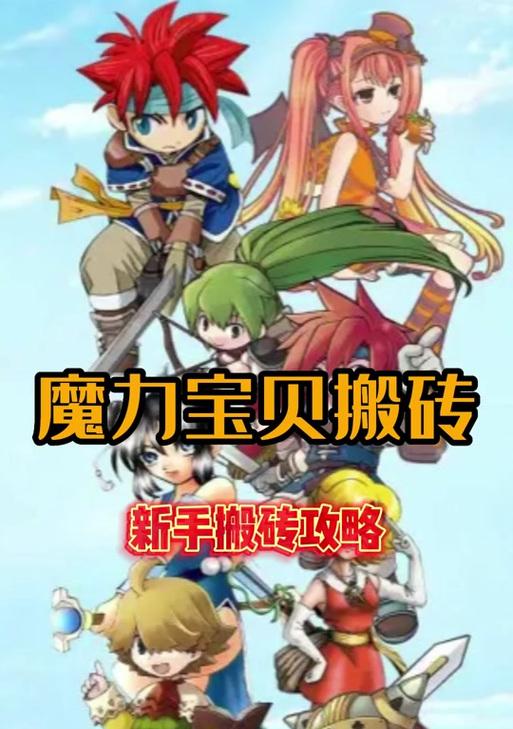 魔力宝贝（掌握关键技巧，提升战斗实力！）