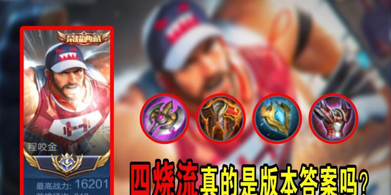 程咬金赛季出装攻略视频（以程咬金为主角的出装攻略视频，助你在游戏中成为不可战胜的战士）