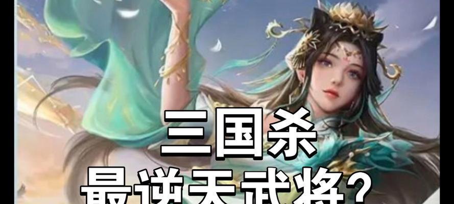 三国杀攻略技能详解（揭秘三国杀中常用的技能及应用技巧）
