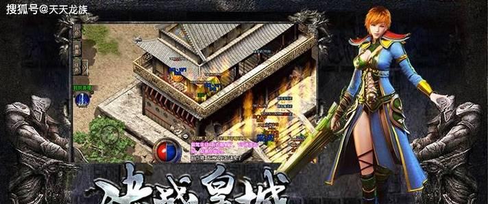 《玩转手游180复古攻略》（重温经典，畅享游戏乐趣）