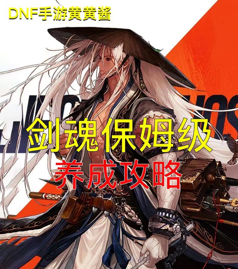 剑魂多人版手游攻略（通过掌握关键策略，快速提升战斗实力！）