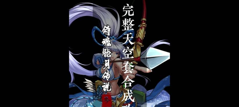 《侍魂胧月传说手游装备攻略》（打造最强武器装备，让你无敌全场！）