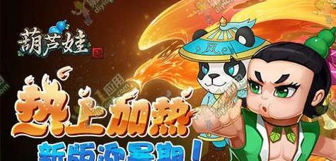 《正版葫芦娃手游补天石攻略》（如何获取大量补天石，提升战力轻松突破关卡）