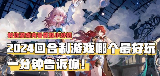 以良心的回合制手游攻略（玩转回合制游戏，引领战略新风潮）
