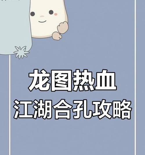 《热血江湖手游特技合成攻略》（以合成攻略提升实力，助你在江湖称雄！）