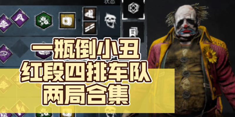 手游小丑通关攻略（玩转手游小丑，赢得最高分数的秘密！）