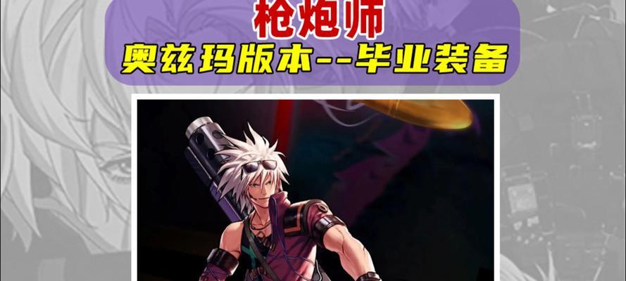 地下城手游攻略（玩转男枪职业，提升战斗力的关键技巧与策略）