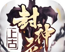 以上古封神手游装备攻略（掌握装备强化、升级和套装搭配，成为顶尖战力！）
