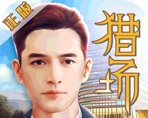 猎场手游攻略员工（提供专业指导，让您在猎场手游中脱颖而出！）