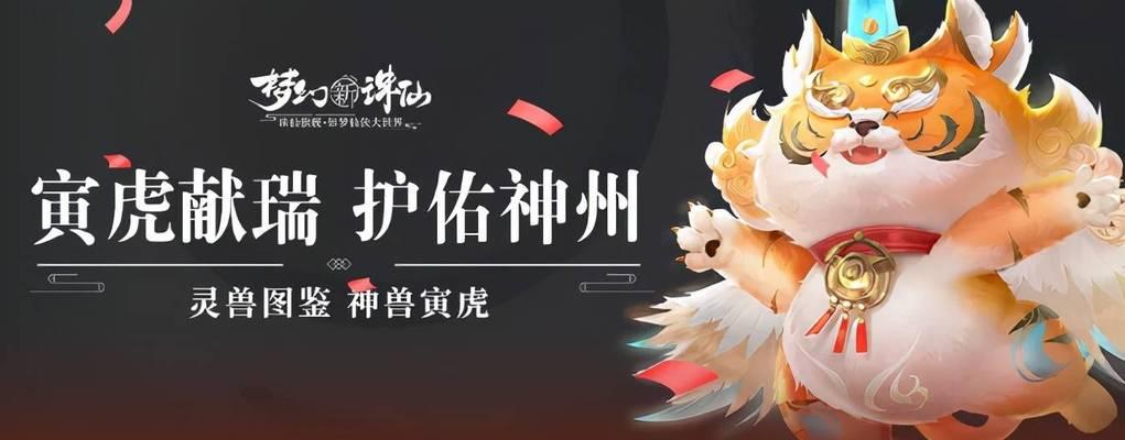 梦幻手游寅虎攻略（跟着攻略赢在起跑线上，掌握关键技巧成就巅峰之路）