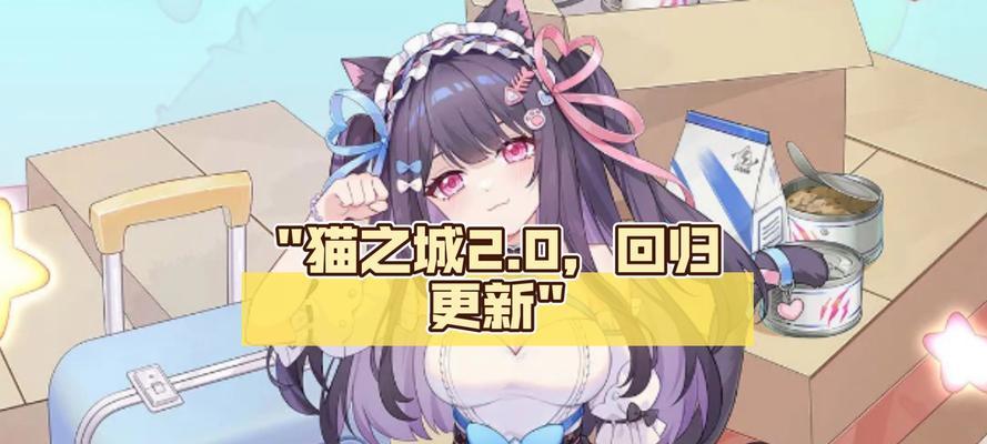 探秘猫之城手游攻略（以猫之城手游攻略为线索，揭示猫咪王国的隐藏秘密！）