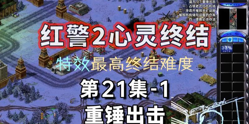 红警手游红方战役攻略（红警手游红方战役攻略，以精明策略夺取胜利）