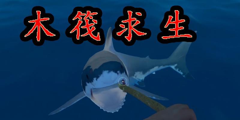 泰坦之旅手游海上生存攻略（探索无尽海域，化险为夷的关键技巧揭秘！）