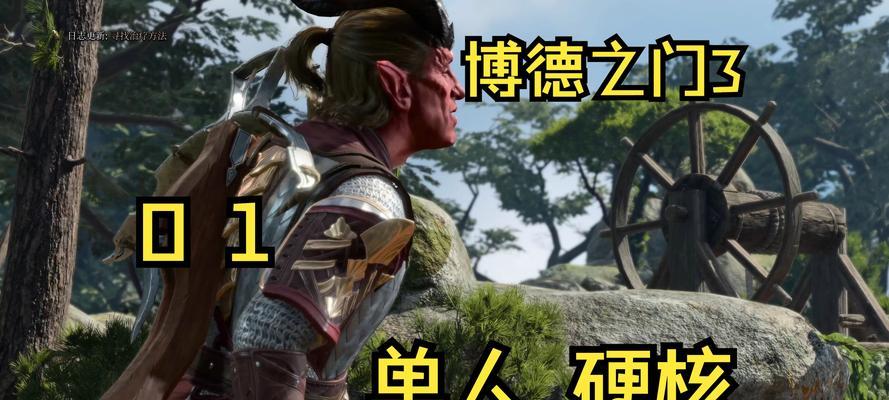 探秘博德之门（玩转博德之门，成为无敌冒险家）