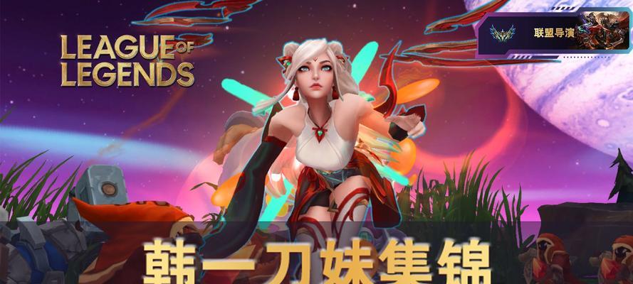 《刀妹新版出装攻略，带你打造无敌刀锋》（超详细出装指南，让你在韩服成为刀妹大师！）