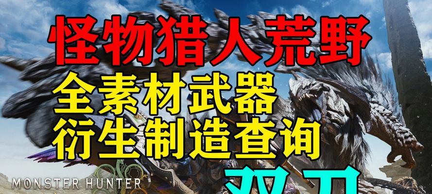 怪猎双刀出装攻略（最佳搭配和技巧，助你成为双刀高手！）