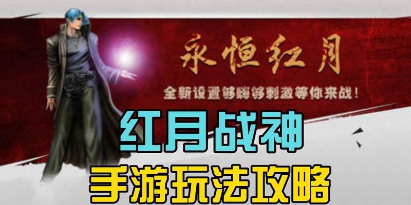 东西战神手游攻略（掌握攻略技巧，成就无敌战神之路）
