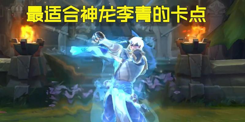 神龙尊者李青出装攻略（打造无敌李青，掌握关键装备）