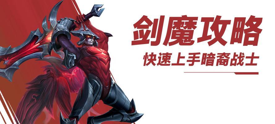 剑魔4.0攻略（一篇详细介绍剑魔4.0手游装备选择与技巧的攻略文章）