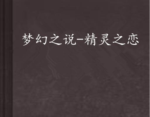 《攻略梦幻之刃，化幻为真》（掌握关键攻略，解锁游戏乐趣）