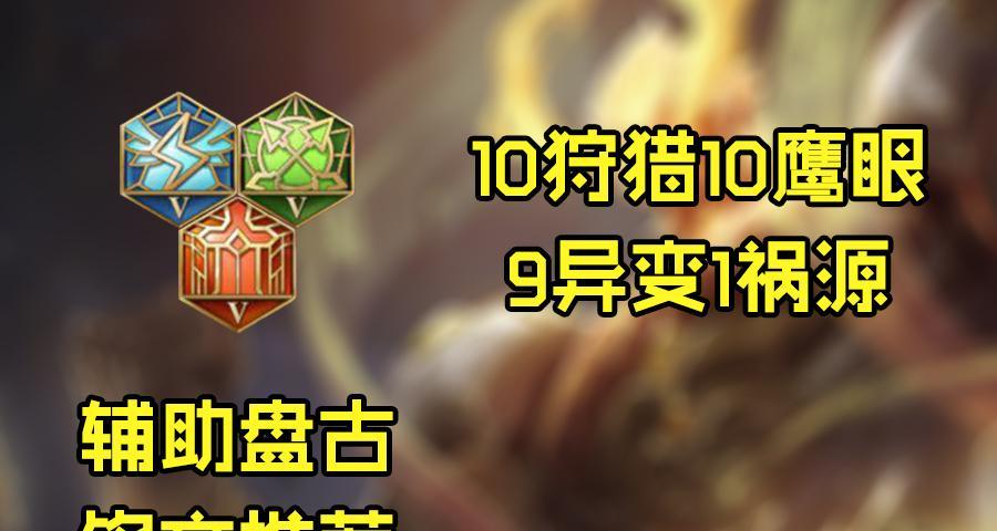 2019盘古铭文出装攻略——重塑你的英雄之路（掌握最强铭文搭配，引领战场风云！）