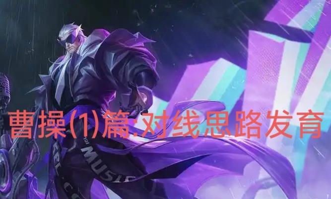 边路曹操团战打法出装攻略（团战如何发挥边路曹操的优势，出装攻略助你赢得胜利）
