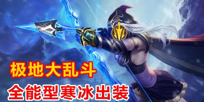 《极地乱斗解脱者出装攻略》（以极地乱斗解脱者为中心，打造强力装备，征战极地！）