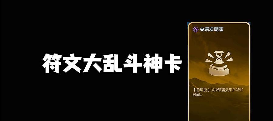 大乱斗符文出装攻略（揭秘大乱斗模式下的最佳符文和出装选择，助你在混战中脱颖而出）