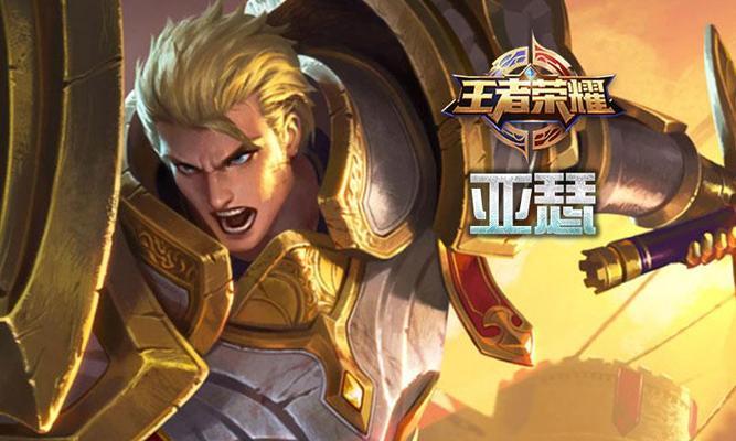 亚瑟高级出装打法攻略（掌握亚瑟的关键出装，成为无敌战神！）