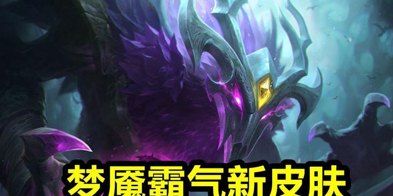 梦魇LOL攻略（掌握关键装备，成为梦魇的无敌恶魔）