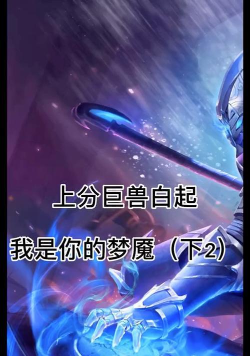 白起逆风出装思路攻略