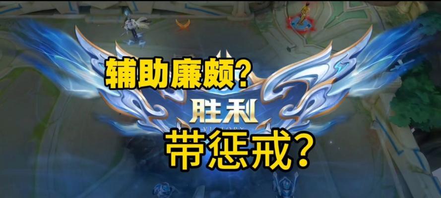 廉颇出装加攻略（全面解析廉颇的出装选择，助你在游戏中取得胜利）